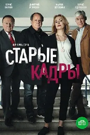 Старые кадры скачать торрент или смотреть онлайн