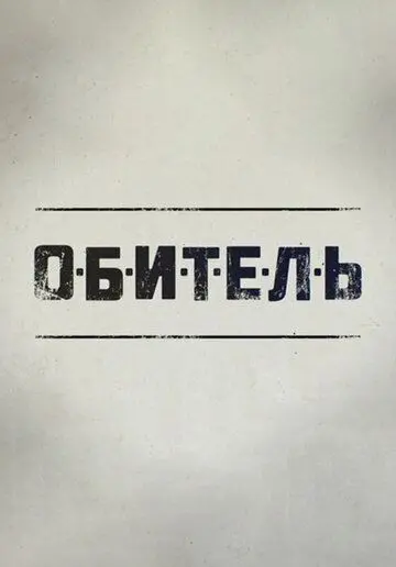 Обитель скачать торрент или смотреть онлайн