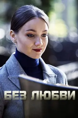 Без любви скачать торрент или смотреть онлайн