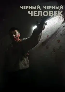 Черный, черный человек (2019) торрент