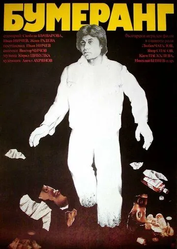 Бумеранг (1978) торрент