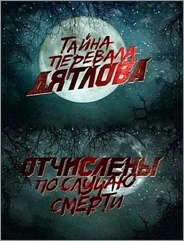 Скачать Перевал Дятлова. Отчислены по случаю смерти[xfgiven_year1] ()[/xfgiven_year1]