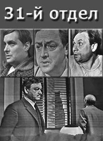 31-й отдел (1972) торрент