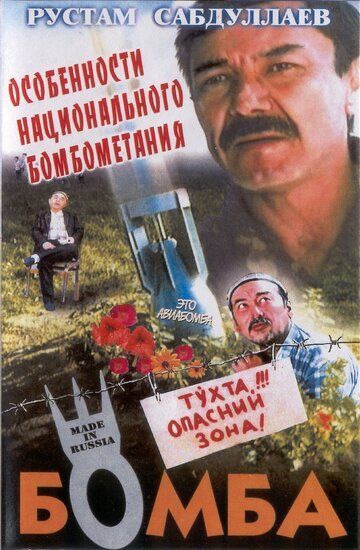 Скачать Бомба