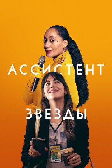 Скачать Ассистент звезды (2020)