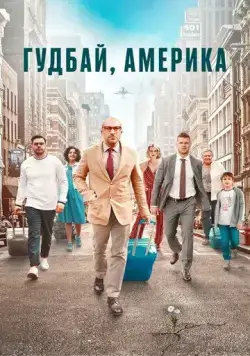 Скачать Гудбай, Америка (2020)