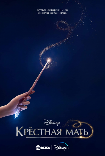 Скачать Крестная мать