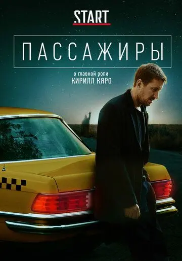 Пассажиры скачать торрент или смотреть онлайн