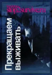 Прекращаем выживать (2006) торрент