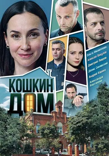 Кошкин дом скачать торрент или смотреть онлайн
