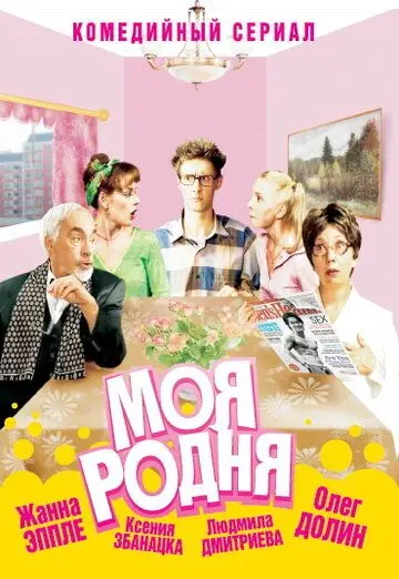 Скачать Моя родня