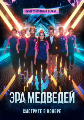 Эра медведей (2020) cериал на русском скачать через торрент файл