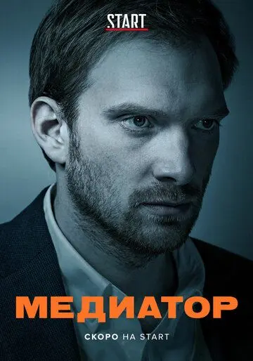 Медиатор скачать торрент или смотреть онлайн
