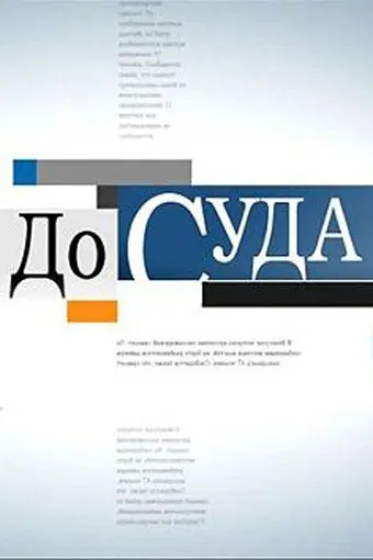 До суда скачать торрент или смотреть онлайн