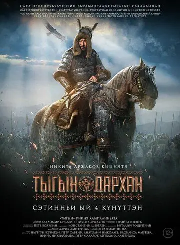 Скачать Тыгын Дархан
