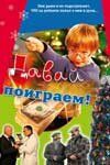 Скачать Давай поиграем