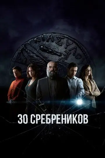30 сребреников скачать торрент или смотреть онлайн