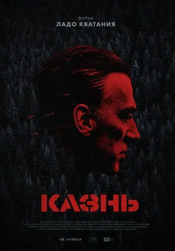 Казнь (2020) торрент