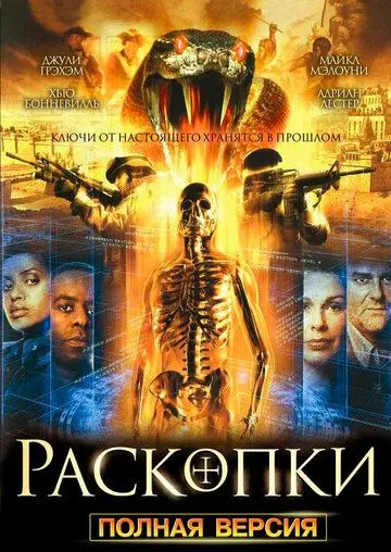 Раскопки скачать торрент или смотреть онлайн