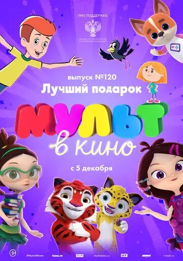 Скачать МУЛЬТ в кино 120. Лучший подарок[xfgiven_year1] ()[/xfgiven_year1]