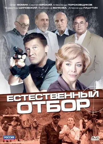 Естественный отбор скачать торрент или смотреть онлайн