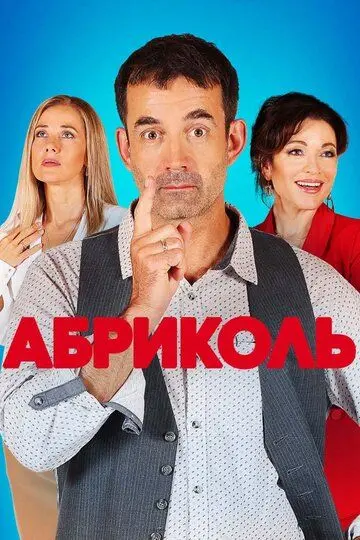 Скачать Абриколь[xfgiven_year1] ()[/xfgiven_year1]