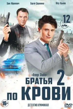Братья по крови 2 скачать торрент или смотреть онлайн