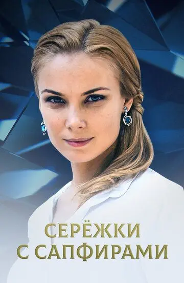 Серёжки с сапфирами скачать торрент или смотреть онлайн