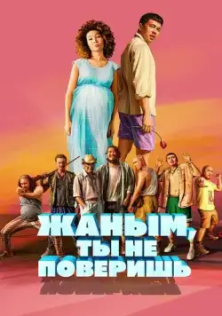 Жаным, ты не поверишь! (2019) торрент