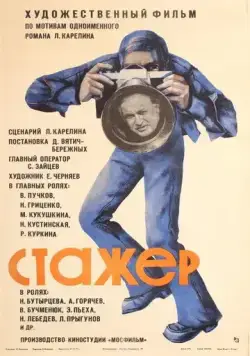 Стажер (1976) торрент