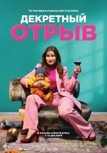 Скачать Декретный отрыв (2020)