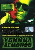 Скачать Убийца демонов (1999)
