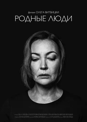 Родные люди (2019) торрент