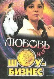 Любовь — не шоу-бизнес скачать торрент или смотреть онлайн