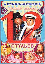 Скачать 12 стульев