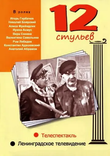 Скачать 12 стульев (1966)