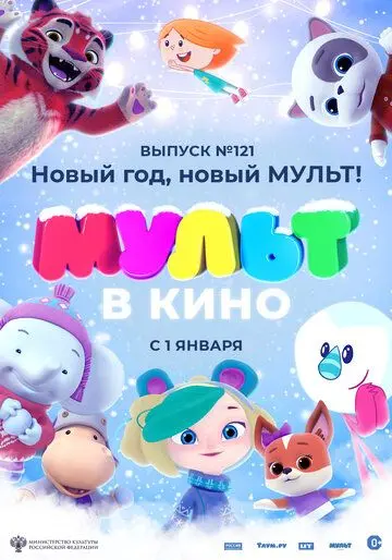 Скачать МУЛЬТ в кино 121. Новый год, новый мульт![xfgiven_year1] ()[/xfgiven_year1]