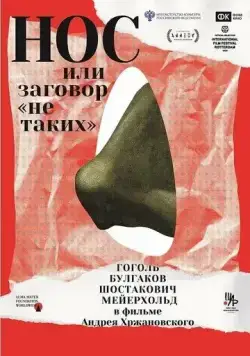 Скачать Нос, или Заговор нетаких
