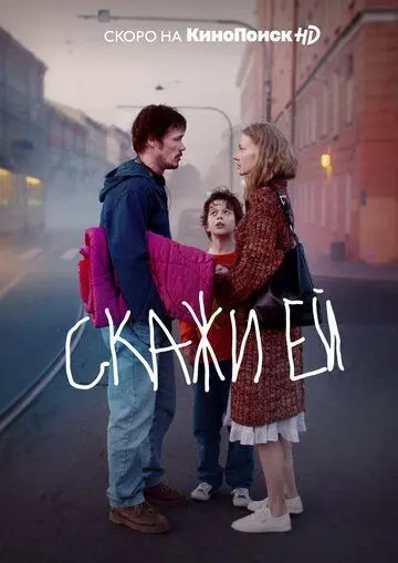 Скачать Скажи ей