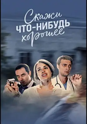 Скажи что-нибудь хорошее скачать торрент или смотреть онлайн