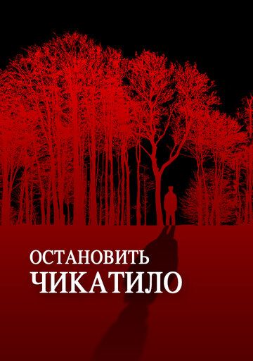 Скачать Остановить Чикатило