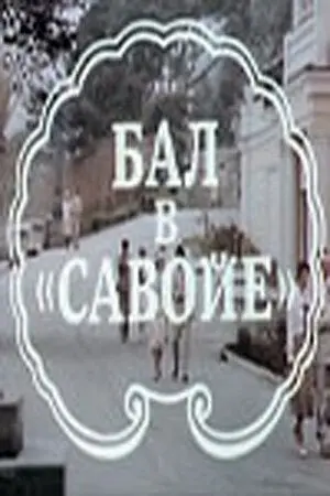 Бал в Савойе (1985) торрент