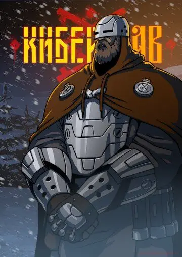Скачать Киберслав[xfgiven_year1] ()[/xfgiven_year1]