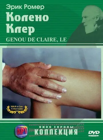 Колено Клер (1970) торрент