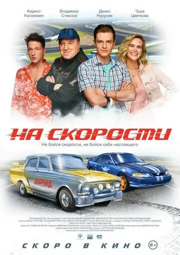 На скорости (2019) торрент