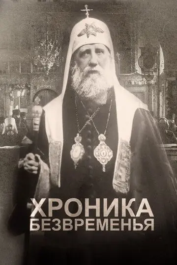 Скачать Хроника безвременья[xfgiven_year1] ()[/xfgiven_year1]