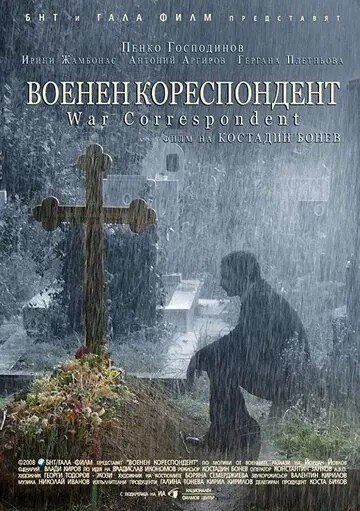 Военный корреспондент (2008) торрент