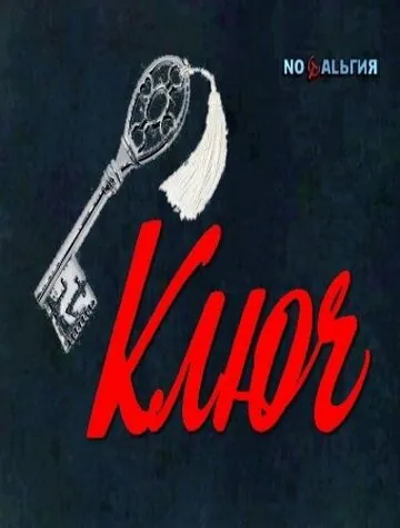 Ключ (1980) торрент