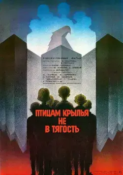 Птицам крылья не в тягость (1989) торрент