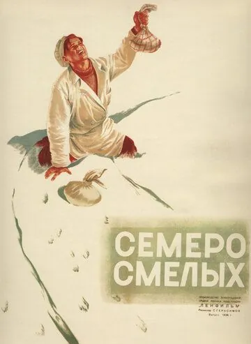 Семеро смелых (1936) торрент